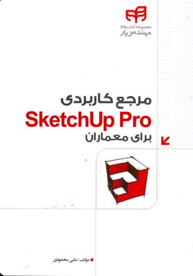 ‏‫مرجع کاربردی Sketchup Pro برای معماران مهندس یار‮‬